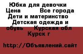 Юбка для девочки › Цена ­ 600 - Все города Дети и материнство » Детская одежда и обувь   . Курская обл.,Курск г.